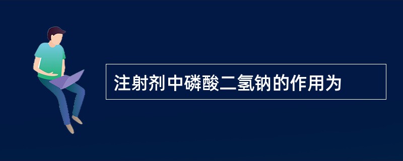 注射剂中磷酸二氢钠的作用为