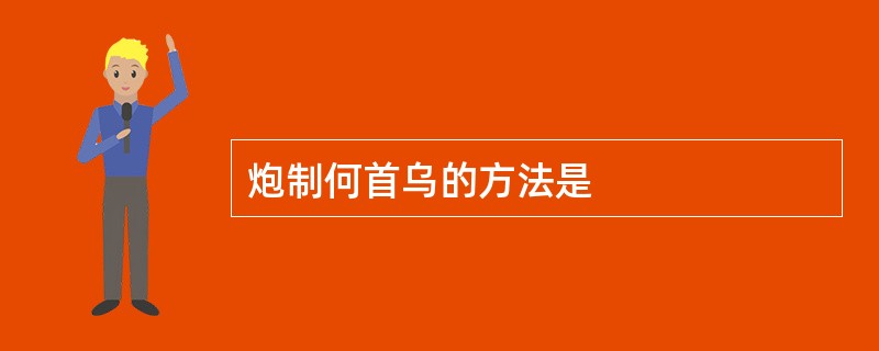 炮制何首乌的方法是