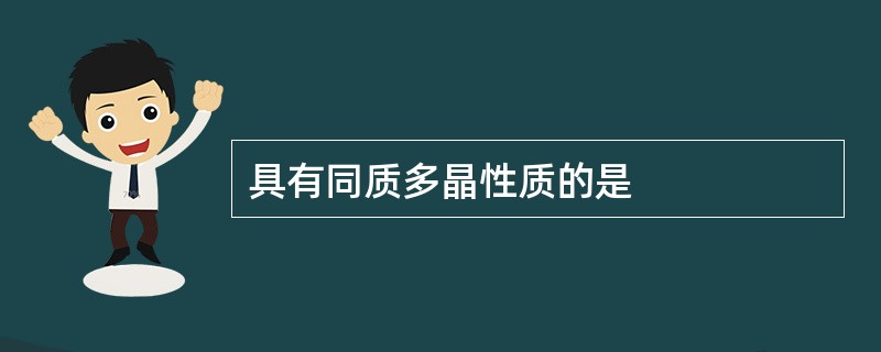 具有同质多晶性质的是