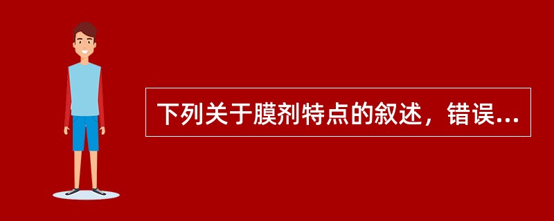 下列关于膜剂特点的叙述，错误的是