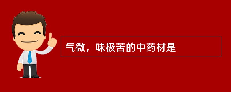 气微，味极苦的中药材是