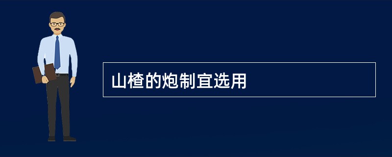 山楂的炮制宜选用