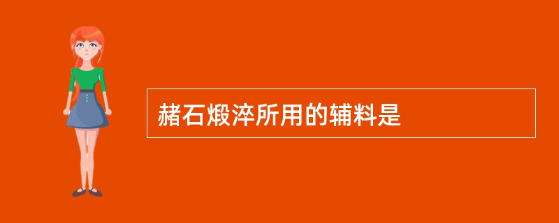 赭石煅淬所用的辅料是