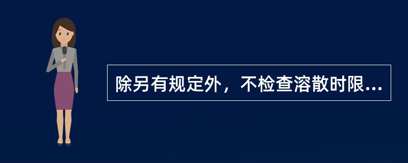 除另有规定外，不检查溶散时限的是