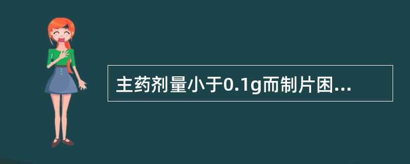 主药剂量小于0.1g而制片困难者需加用