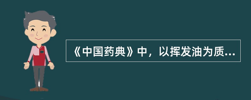 《中国药典》中，以挥发油为质量控制成分的中药是