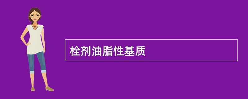 栓剂油脂性基质