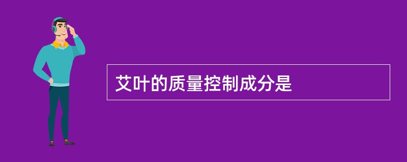 艾叶的质量控制成分是