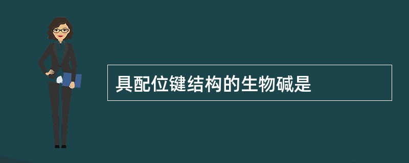 具配位键结构的生物碱是