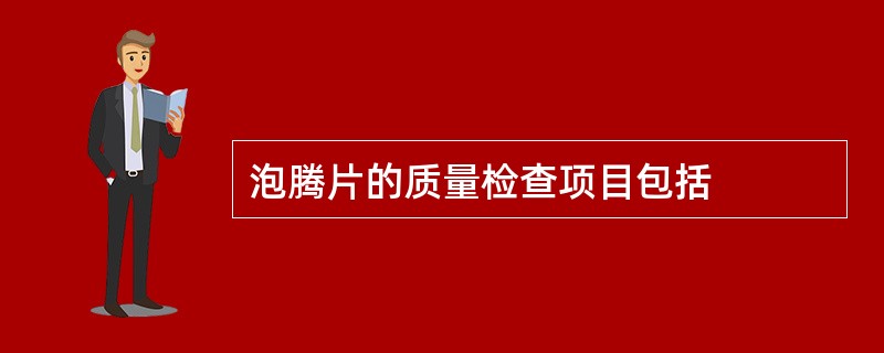 泡腾片的质量检查项目包括