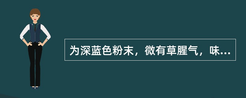 为深蓝色粉末，微有草腥气，味淡的中药材是