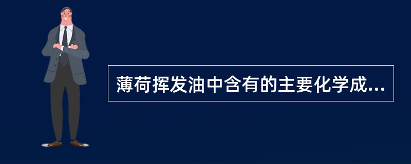 薄荷挥发油中含有的主要化学成分的结构类型是