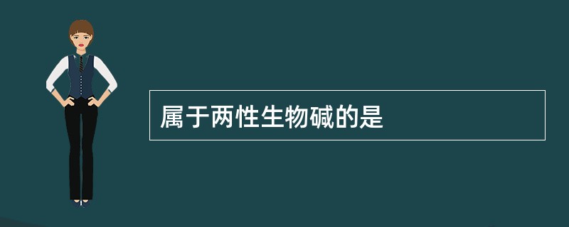 属于两性生物碱的是