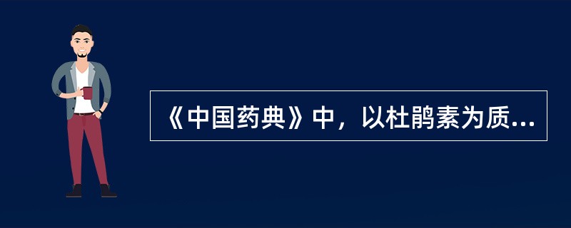 《中国药典》中，以杜鹃素为质量控制成分的中药是