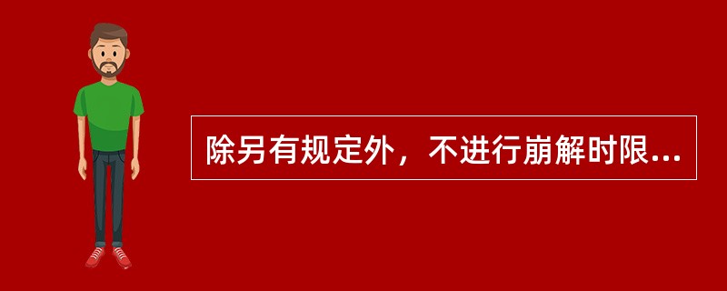 除另有规定外，不进行崩解时限检查的片剂是