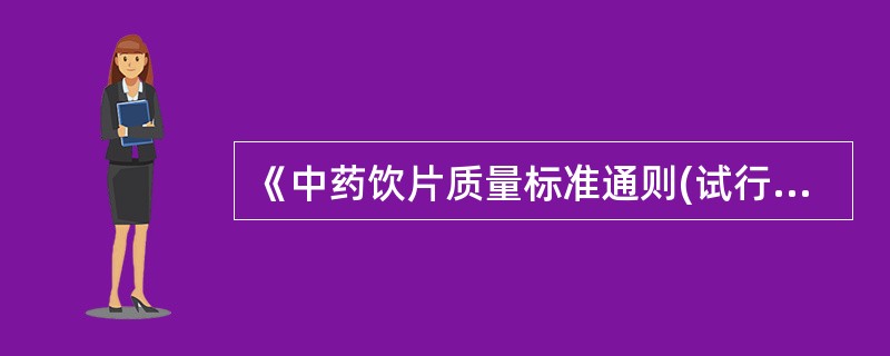 《中药饮片质量标准通则(试行)》中规定根茎类.藤木类.叶类含药屑.杂质不得超过