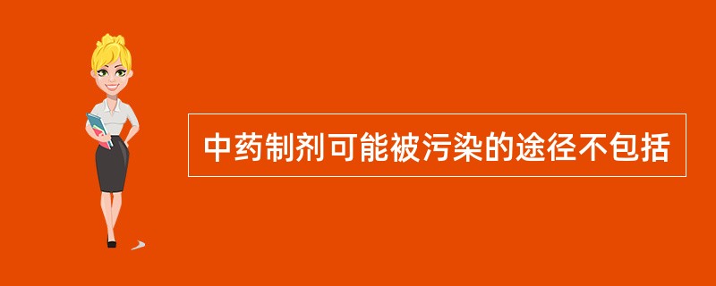 中药制剂可能被污染的途径不包括