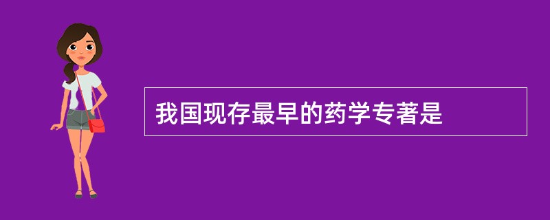 我国现存最早的药学专著是