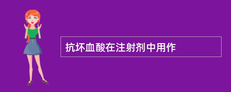 抗坏血酸在注射剂中用作