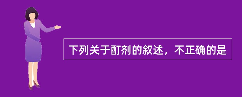 下列关于酊剂的叙述，不正确的是