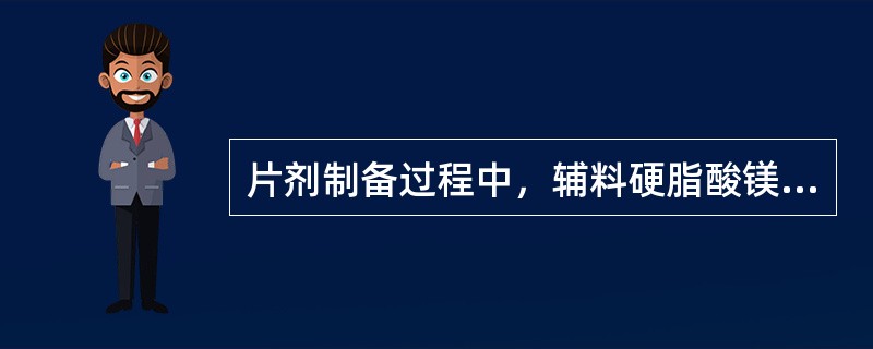 片剂制备过程中，辅料硬脂酸镁用作