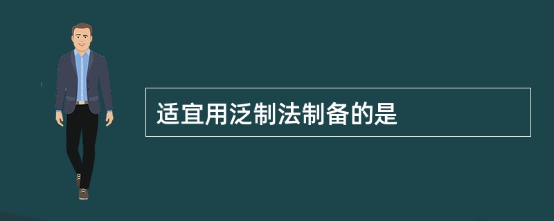 适宜用泛制法制备的是