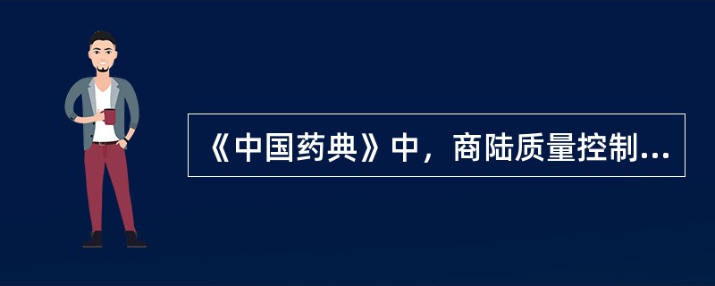 《中国药典》中，商陆质量控制成分的结构类型是