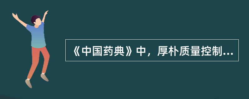 《中国药典》中，厚朴质量控制成分的结构类型是