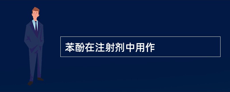 苯酚在注射剂中用作