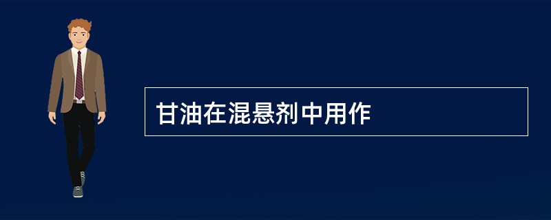 甘油在混悬剂中用作