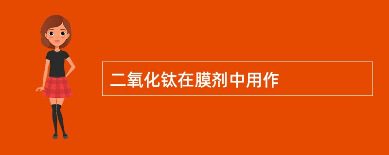 二氧化钛在膜剂中用作