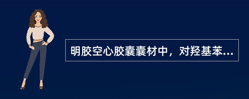 明胶空心胶囊囊材中，对羟基苯甲酸酯类可用作