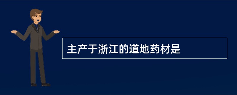 主产于浙江的道地药材是