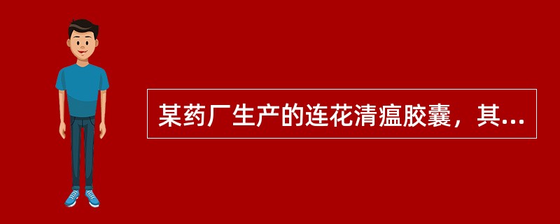 某药厂生产的连花清瘟胶囊，其药物组成为连翘.金银花.炙麻黄.炒苦杏仁.石膏.板蓝根.绵马贯众.鱼腥草.薄荷脑.广藿香.大黄.红景天.甘草，具有清瘟解毒，宣肺泄热的功效，主治流行性感冒属热毒滞肺证，症见