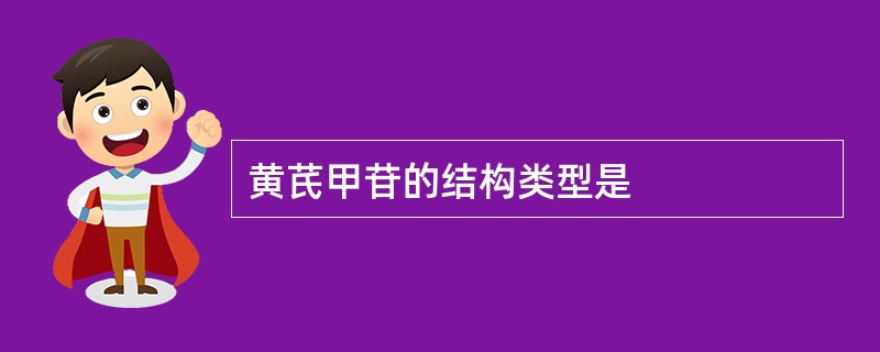 黄芪甲苷的结构类型是