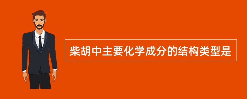 柴胡中主要化学成分的结构类型是