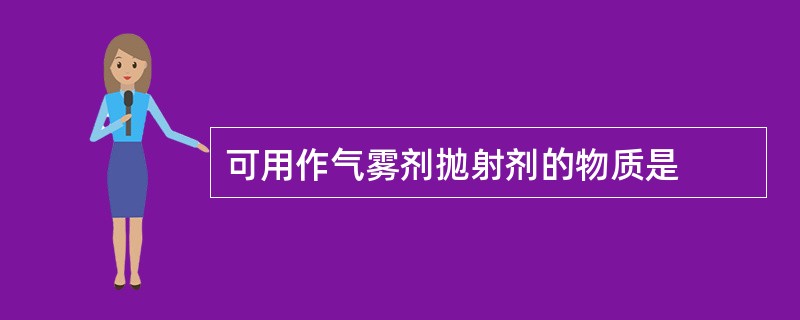 可用作气雾剂抛射剂的物质是