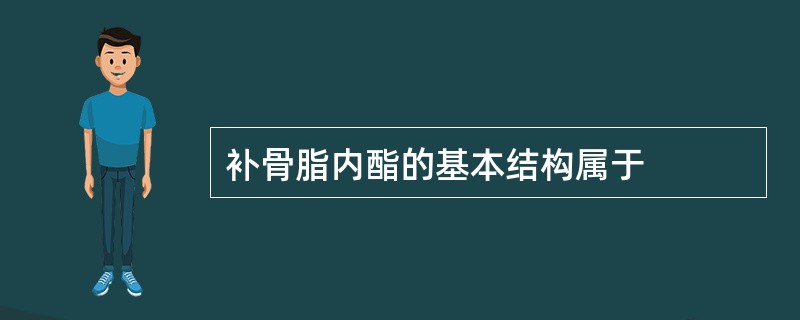 补骨脂内酯的基本结构属于