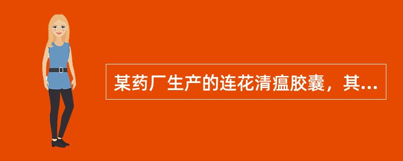 某药厂生产的连花清瘟胶囊，其药物组成为连翘.金银花.炙麻黄.炒苦杏仁.石膏.板蓝根.绵马贯众.鱼腥草.薄荷脑.广藿香.大黄.红景天.甘草，具有清瘟解毒，宣肺泄热的功效，主治流行性感冒属热毒滞肺证，症见