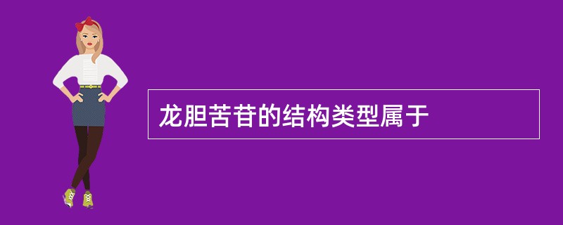 龙胆苦苷的结构类型属于