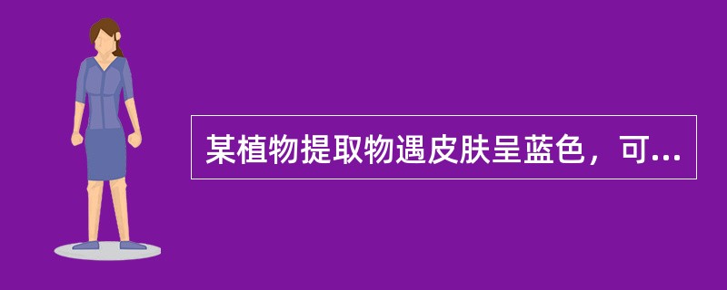 某植物提取物遇皮肤呈蓝色，可能含有