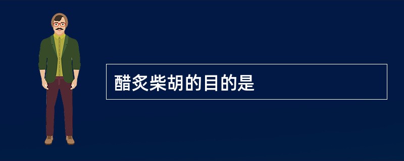 醋炙柴胡的目的是