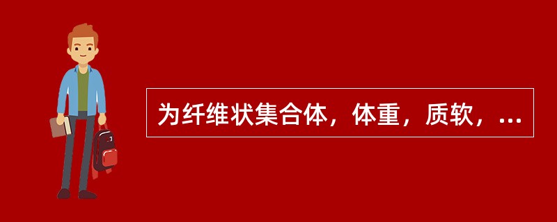 为纤维状集合体，体重，质软，纵断面具有绢丝样光泽的是（　　）。