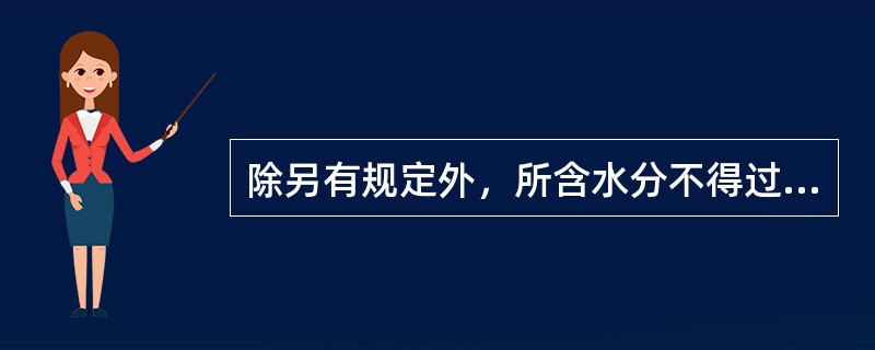 除另有规定外，所含水分不得过9.0％的丸剂有