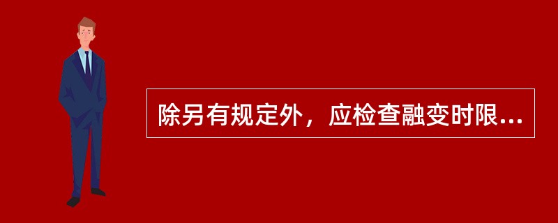 除另有规定外，应检查融变时限的片剂是