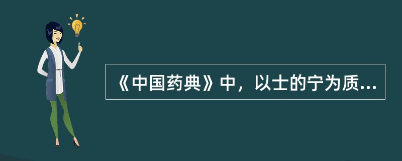 《中国药典》中，以士的宁为质量控制成分之一的中药是（　　）。