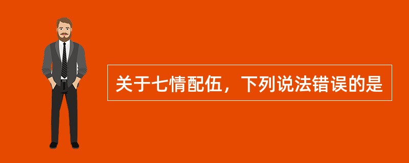 关于七情配伍，下列说法错误的是