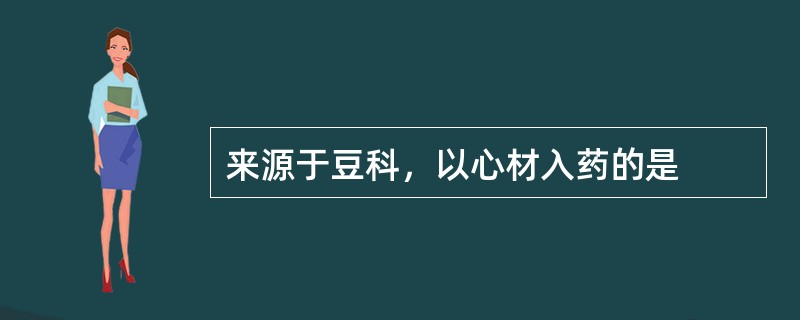 来源于豆科，以心材入药的是