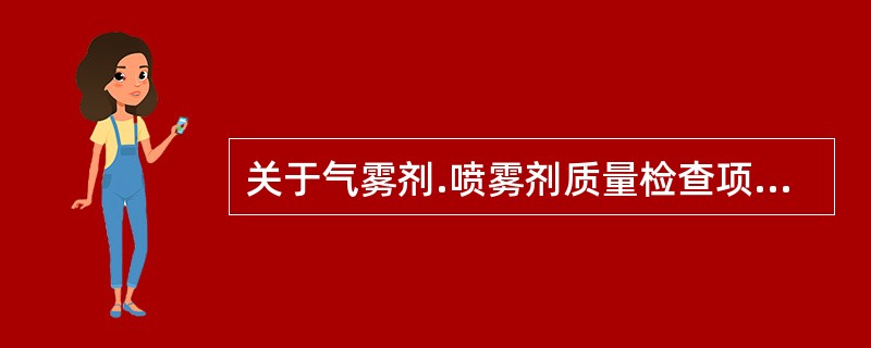 关于气雾剂.喷雾剂质量检查项目的说法，不正确的有