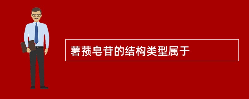 薯蓣皂苷的结构类型属于